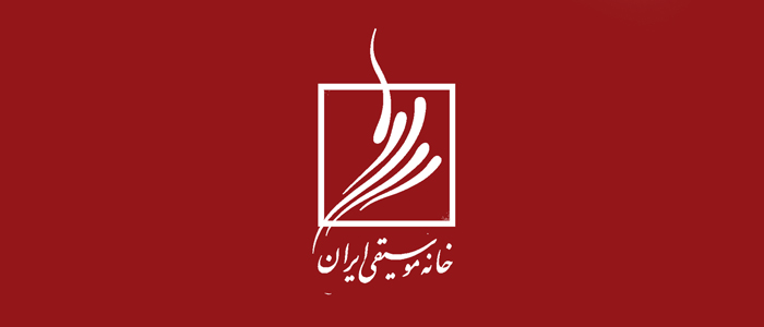 خانه موسیقی ایران کجاست