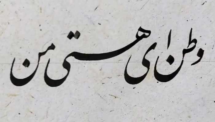معرفی قطعه ایران جوان