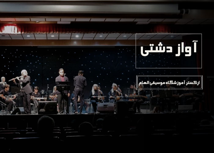 اجرای آواز دشتی توسط ارکستر آموزشگاه موسیقی الهام