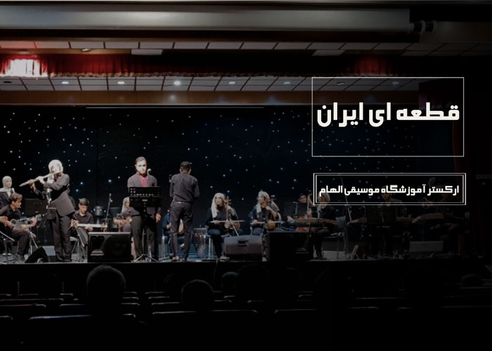 اجرای قطعه ای ایران توسط ارکستر آموزشگاه موسیقی الهام