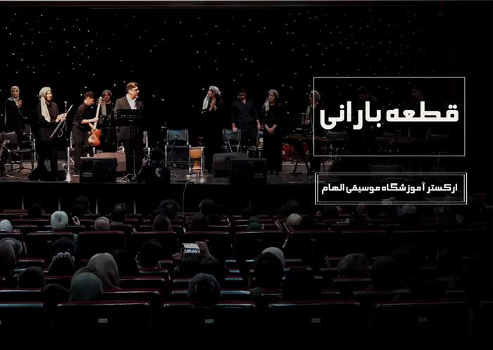 اجرای قطعه بارانی توسط ارکستر آموزشگاه موسیقی الهام