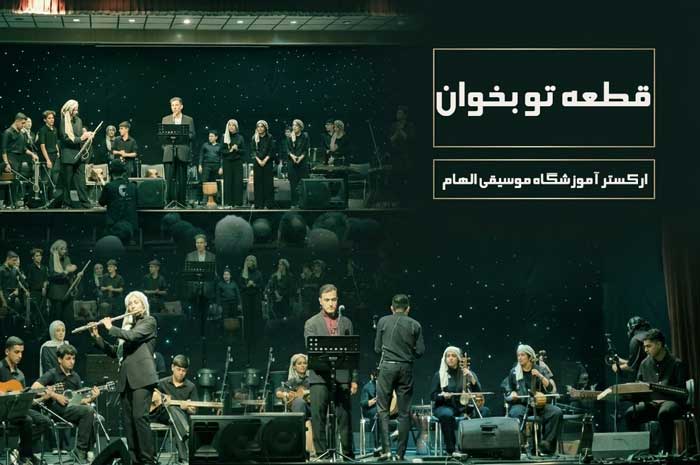 اجرای قطعه تو بخوان توسط ارکستر آموزشگاه موسیقی الهام