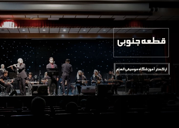اجرای قطعه جنوبی توسط ارکستر آموزشگاه موسیقی الهام