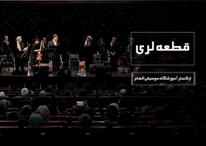 اجرای قطعه لری توسط ارکستر آموزشگاه موسیقی الهام