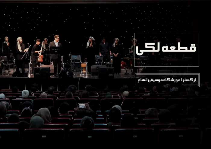 اجرای قطعه لکی توسط آموزشگاه موسیقی الهام