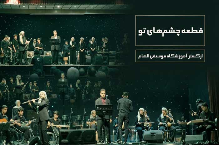 اجرای قطعه چشم های تو توسط ارکستر آموزشگاه موسیقی الهام
