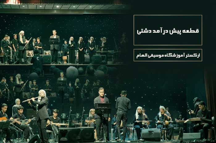 اجرای قطعه پیش درآمد دشتی توسط ارکستر آموزشگاه موسیقی الهام